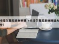 海口卡塔尔舞蹈素材网站（卡塔尔舞蹈素材网站大全）