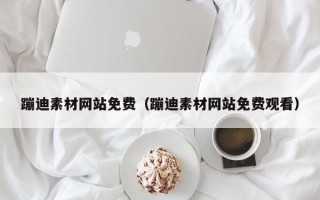 海口蹦迪素材网站免费（蹦迪素材网站免费观看）