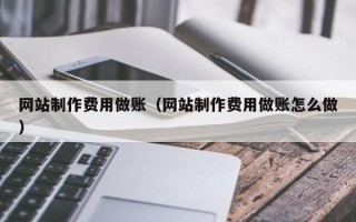 海口网站制作费用做账（网站制作费用做账怎么做）