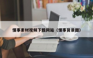 海口懂事素材视频下载网站（懂事背景图）