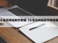 海口小菊花网站制作教程（小菊花网站制作教程图片）