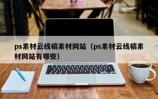海口ps素材云线稿素材网站（ps素材云线稿素材网站有哪些）