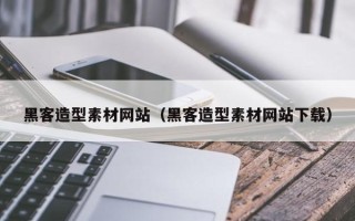 海口黑客造型素材网站（黑客造型素材网站下载）
