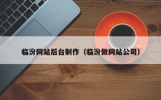 海口临汾网站后台制作（临汾做网站公司）