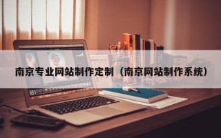海口南京专业网站制作定制（南京网站制作系统）