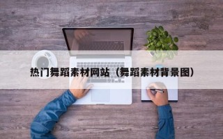 海口热门舞蹈素材网站（舞蹈素材背景图）