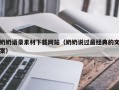 海口奶奶语录素材下载网站（奶奶说过最经典的文案）