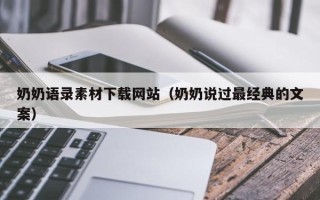 海口奶奶语录素材下载网站（奶奶说过最经典的文案）