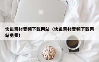 海口快进素材音频下载网站（快进素材音频下载网站免费）