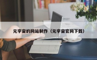海口元宇宙的网站制作（元宇宙官网下载）