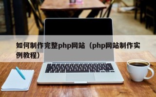海口如何制作完整php网站（php网站制作实例教程）