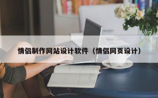 海口情侣制作网站设计软件（情侣网页设计）