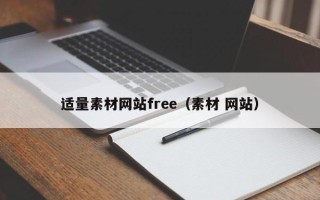 海口适量素材网站free（素材 网站）