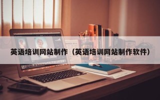 海口英语培训网站制作（英语培训网站制作软件）