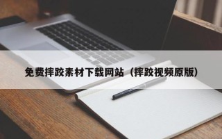 海口免费摔跤素材下载网站（摔跤视频原版）