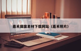 海口嘉禾图案素材下载网站（嘉禾照片）