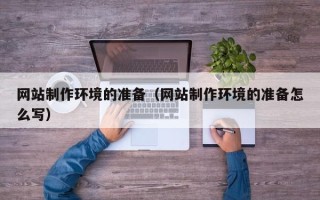 海口网站制作环境的准备（网站制作环境的准备怎么写）