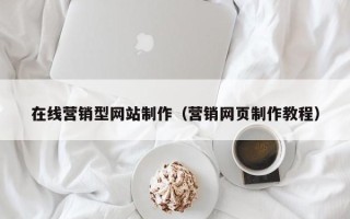 海口在线营销型网站制作（营销网页制作教程）