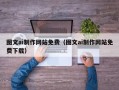 海口图文ai制作网站免费（图文ai制作网站免费下载）