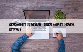 海口图文ai制作网站免费（图文ai制作网站免费下载）