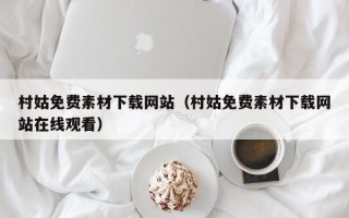 海口村姑免费素材下载网站（村姑免费素材下载网站在线观看）