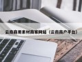 海口云南商用素材商家网站（云南商户平台）