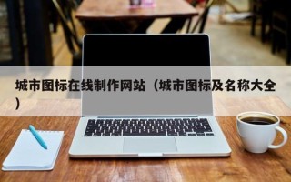 海口城市图标在线制作网站（城市图标及名称大全）