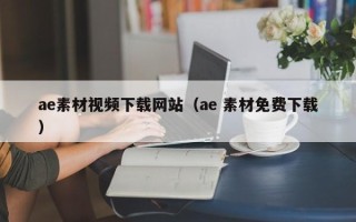 海口ae素材视频下载网站（ae 素材免费下载）
