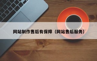 海口网站制作售后有保障（网站售后服务）