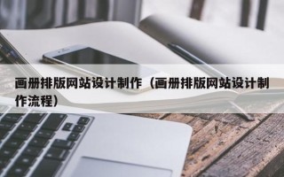 海口画册排版网站设计制作（画册排版网站设计制作流程）