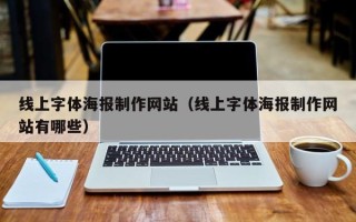 海口线上字体海报制作网站（线上字体海报制作网站有哪些）