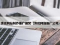 海口清远网站制作推广运营（清远网络推广公司）