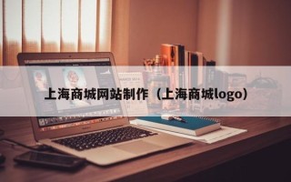 海口上海商城网站制作（上海商城logo）