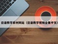 海口日语教学素材网站（日语教学视频全集中文）