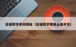 海口日语教学素材网站（日语教学视频全集中文）