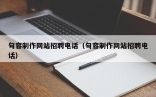 海口句容制作网站招聘电话（句容制作网站招聘电话）