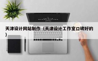 海口天津设计网站制作（天津设计工作室口碑好的）