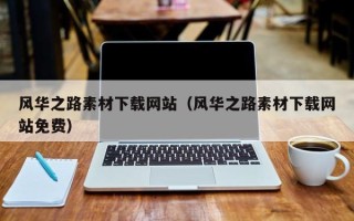 海口风华之路素材下载网站（风华之路素材下载网站免费）