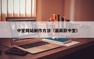 海口中堂网站制作方法（最新款中堂）