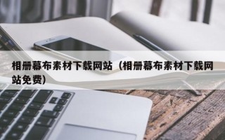 海口相册幕布素材下载网站（相册幕布素材下载网站免费）