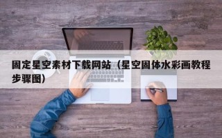 海口固定星空素材下载网站（星空固体水彩画教程步骤图）